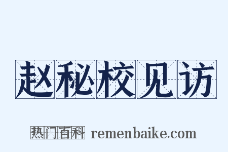 赵秘校见访是什么意思的图片